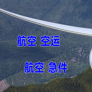 东极机场货运快递-选东方航空和上海航空